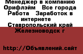 Менеджер в компанию Орифлэйм - Все города Работа » Заработок в интернете   . Ставропольский край,Железноводск г.